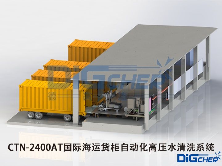 CTN-2400AT國(guó)際海運(yùn)貨柜自動(dòng)化高壓水清洗系統(tǒng)