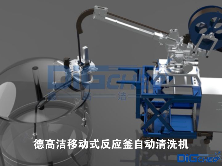 德高潔移動式反應釜自動清洗機