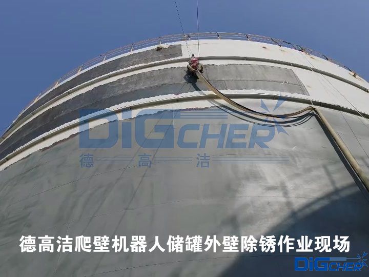 德高潔爬壁機器人儲罐外壁除銹作業現場