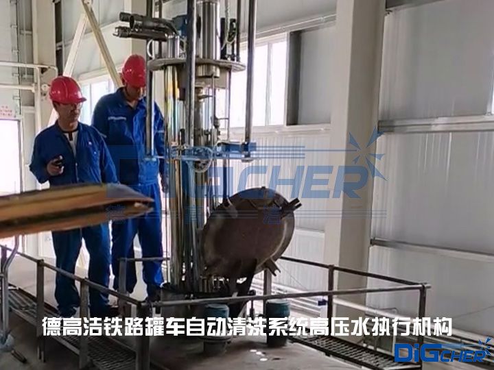 德高潔鐵路罐車自動清洗系統(tǒng)高壓水執(zhí)行機(jī)構(gòu)