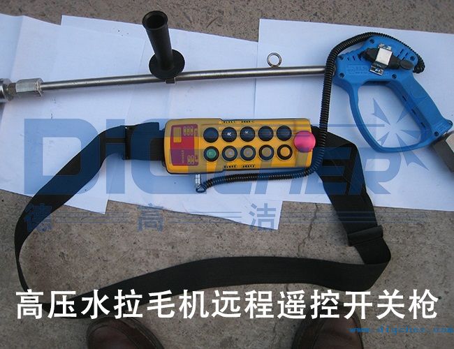 高壓水拉毛機遠程遙控開關槍